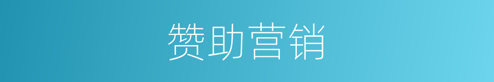 赞助营销的同义词