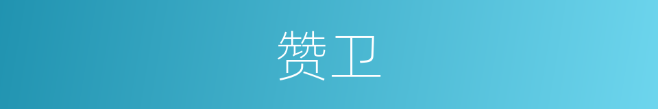 赞卫的同义词