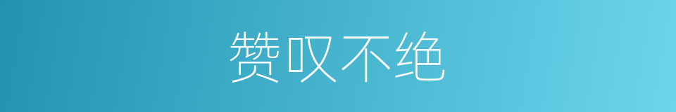 赞叹不绝的意思