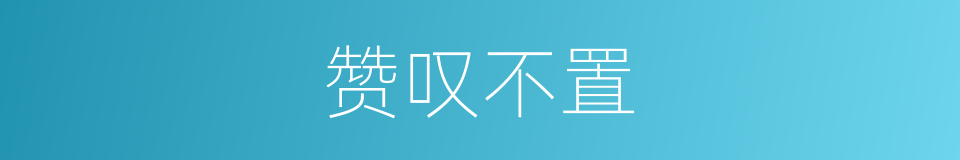 赞叹不置的意思