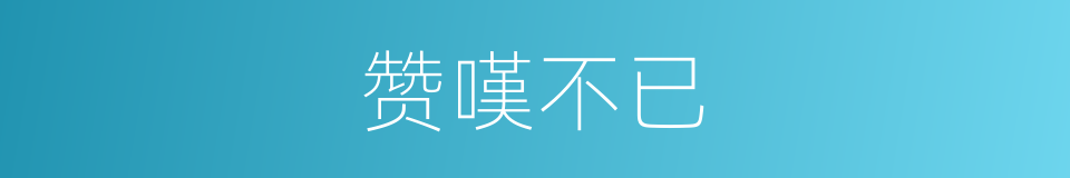 赞嘆不已的同义词