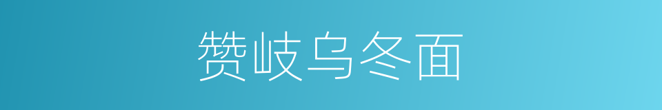 赞岐乌冬面的同义词