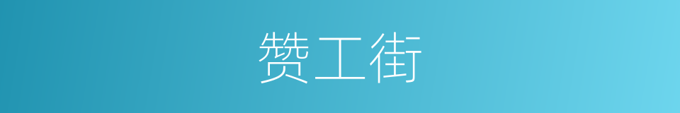 赞工街的同义词