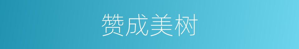 赞成美树的同义词
