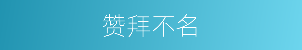 赞拜不名的意思