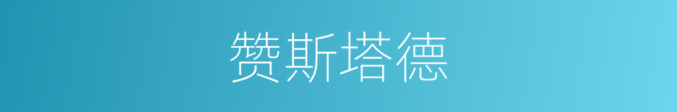 赞斯塔德的同义词