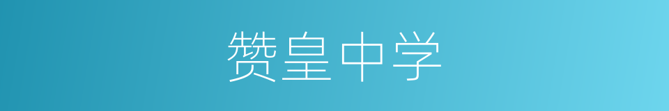 赞皇中学的同义词