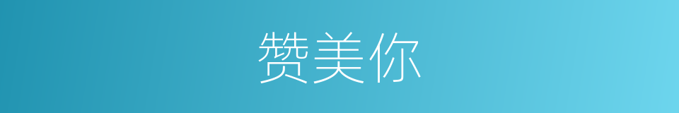 赞美你的同义词