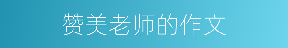 赞美老师的作文的同义词