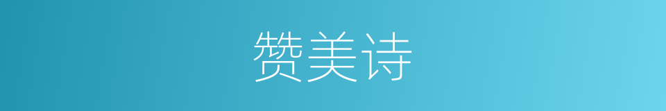 赞美诗的意思