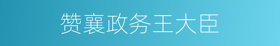 赞襄政务王大臣的同义词