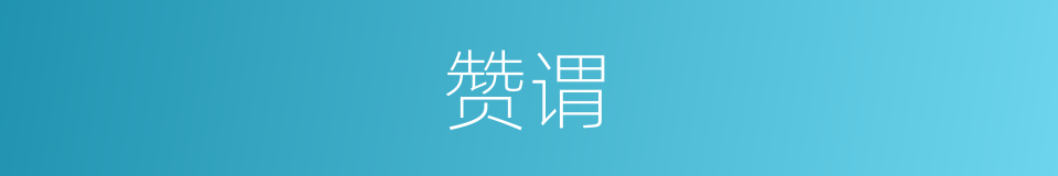 赞谓的同义词
