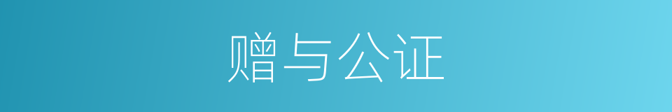 赠与公证的同义词