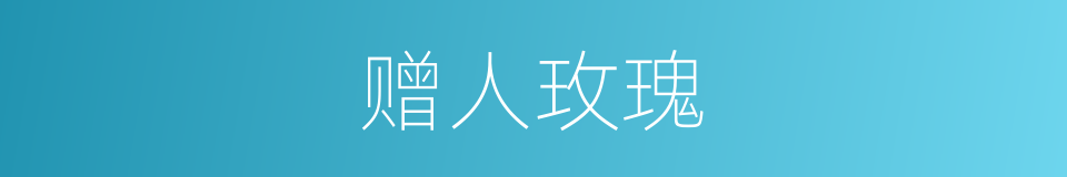 赠人玫瑰的意思