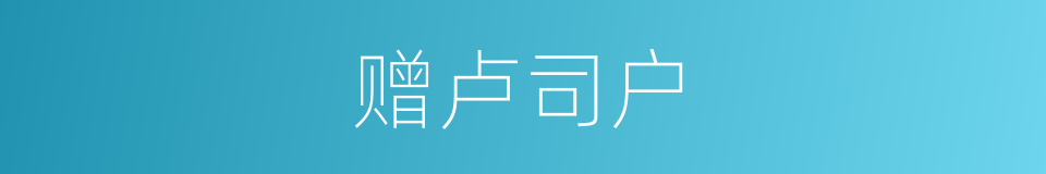 赠卢司户的同义词