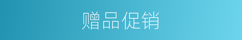 赠品促销的同义词