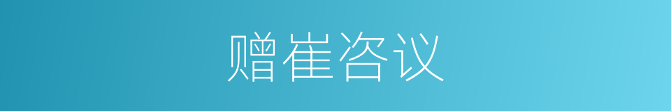 赠崔咨议的同义词