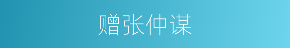 赠张仲谋的同义词