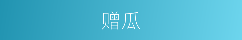 赠瓜的同义词