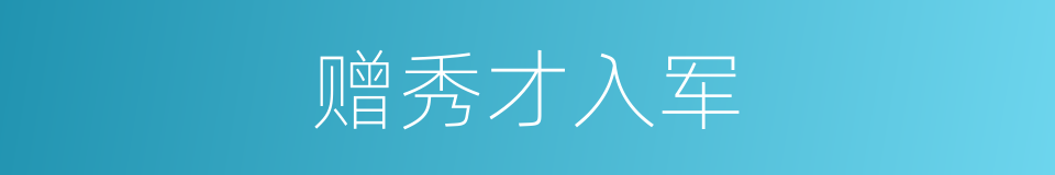 赠秀才入军的同义词