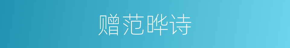 赠范晔诗的同义词