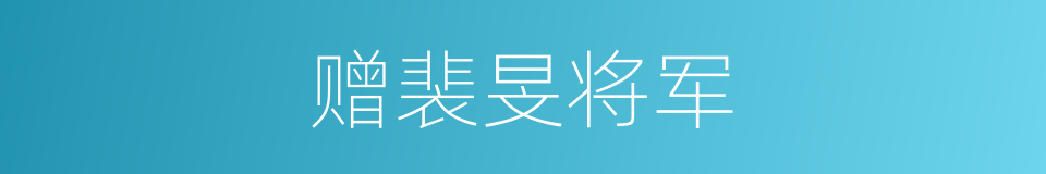 赠裴旻将军的同义词