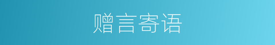 赠言寄语的同义词