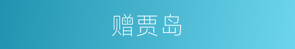 赠贾岛的同义词