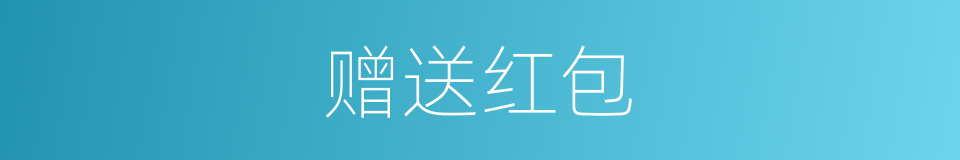 赠送红包的同义词