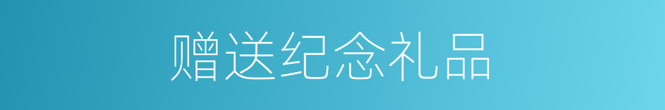 赠送纪念礼品的同义词