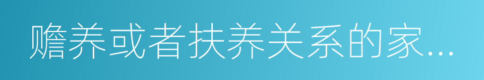 赡养或者扶养关系的家庭其他成员的同义词