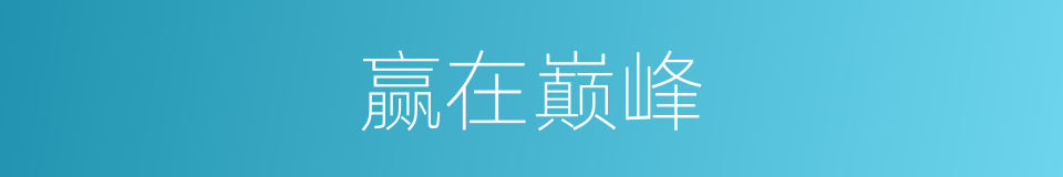 赢在巅峰的同义词