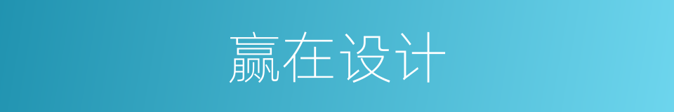 赢在设计的同义词