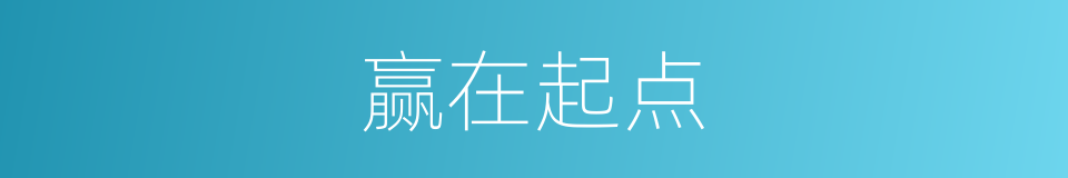 赢在起点的同义词