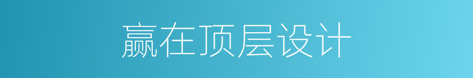 赢在顶层设计的同义词