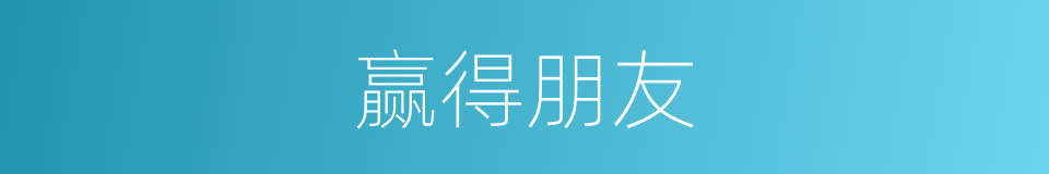 赢得朋友的同义词