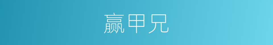 赢甲兄的同义词