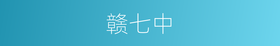 赣七中的同义词