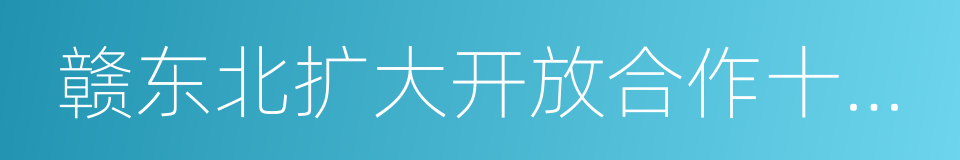 赣东北扩大开放合作十三五发展规划的同义词