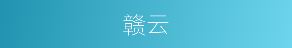 赣云的同义词