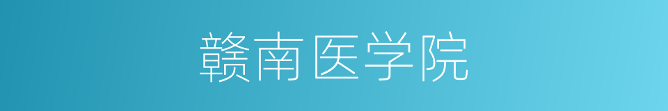 赣南医学院的同义词
