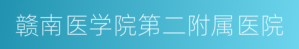 赣南医学院第二附属医院的同义词