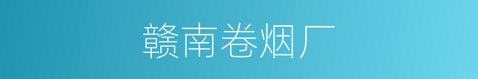 赣南卷烟厂的同义词