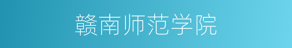 赣南师范学院的同义词