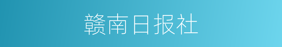 赣南日报社的同义词