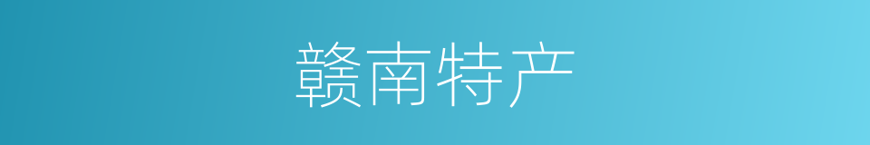 赣南特产的同义词