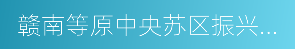 赣南等原中央苏区振兴发展的同义词