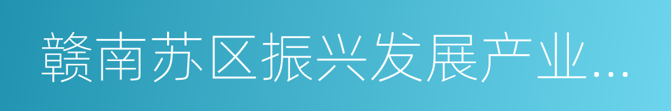 赣南苏区振兴发展产业投资基金的同义词