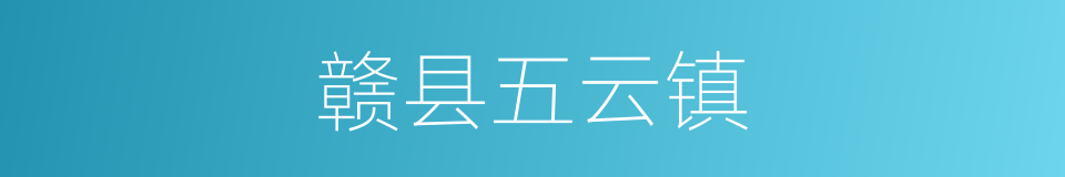 赣县五云镇的同义词