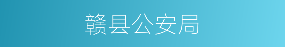 赣县公安局的同义词